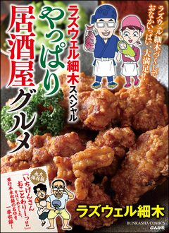 ラズウェル細木スペシャル やっぱり 居酒屋グルメ 1巻
