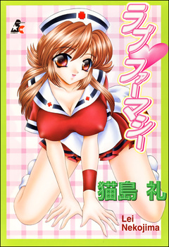 ラブファーマシー 1巻