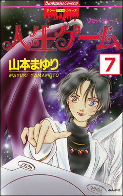 リセットシリーズ(分冊版) 7巻