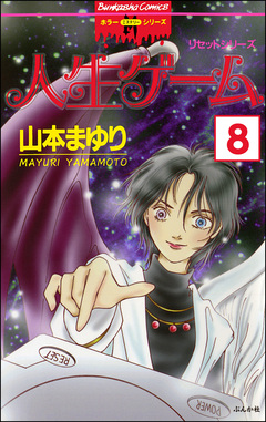 リセットシリーズ(分冊版) 8巻