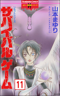 リセットシリーズ(分冊版) 11巻