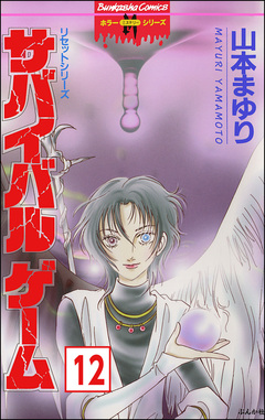 リセットシリーズ(分冊版) 12巻