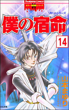 リセットシリーズ(分冊版) 14巻