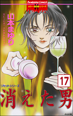 リセットシリーズ(分冊版) 17巻