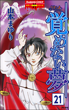 リセットシリーズ(分冊版) 21巻