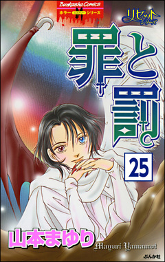 リセットシリーズ(分冊版) 25巻