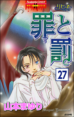 リセットシリーズ(分冊版) 27巻