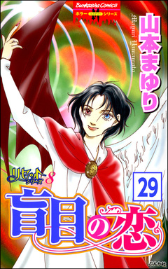 リセットシリーズ(分冊版) 29巻