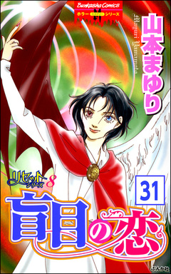 リセットシリーズ(分冊版) 31巻