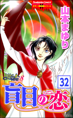リセットシリーズ(分冊版) 32巻