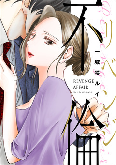 リベンジ不倫(単話版)＜婚外恋愛 フェチズム＞ 1巻