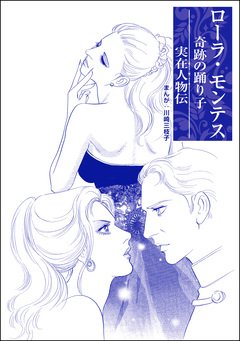 ローラ・モンテス 奇跡の踊り子(単話版)＜まんがグリム童話 処女オークション～クレオパトラの娘～＞ 1巻