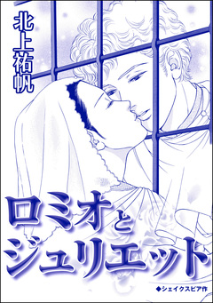 ロミオとジュリエット(単話版)＜雪女は醜女を殺す ～冷たい私の狂った愛～＞ 1巻