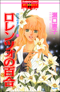 ロレンツォの百合 1巻