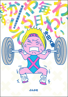 わいわい毎日やらかしてます。発達障害漫画家の日々 1巻