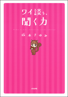 ワイ談を、聞く力 1巻