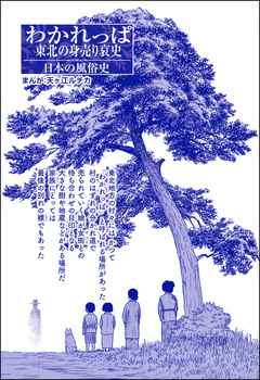 わかれっぱ 東北の身売り哀史(単話版)<コインロッカー・ベイビー~昭和子ども虐待事件~> 1巻