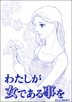 わたしが女である事を(単話版)＜ビッグママ～ワケあり女の駆け込み寺～＞ 1巻