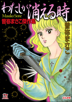わたしが消える時 曽祢まさこ傑作集 1巻