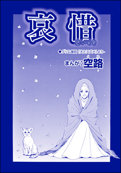 哀惜(単話版)＜魔女たちの断末魔～強制火あぶり・目玉串刺し・心臓えぐり出し～＞ 1巻