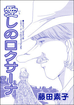 愛しのロクサーナ(単話版)＜男狩りドブス姫 ～あなた、いい棒をお持ちね～＞ 1巻