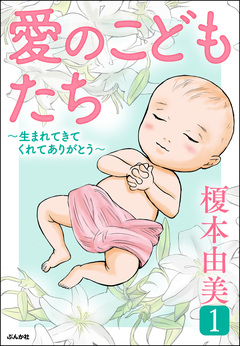 愛のこどもたち 1巻