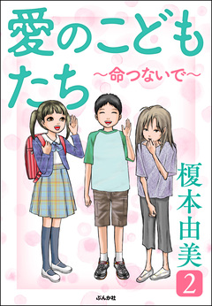 愛のこどもたち 2巻