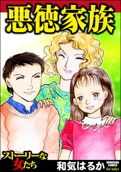 悪徳家族 1巻