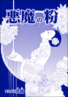 悪魔の粉(単話版)＜中国・人喰い市場＞ 1巻