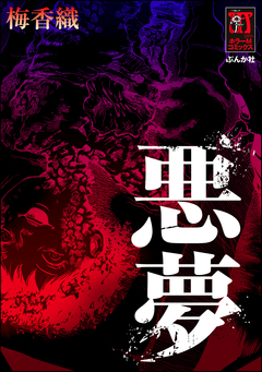 悪夢 1巻