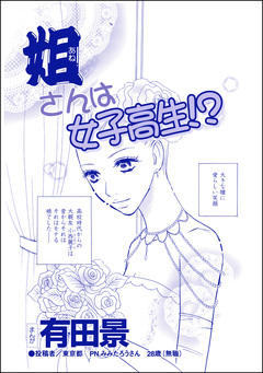 姐さんは女子高生!?(単話版)＜家族交換 ～夫と子供を換えてみた～＞ 1巻