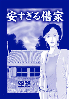 安すぎる借家(単話版)＜足をください ～絶望少女の怨念霊～＞ 1巻
