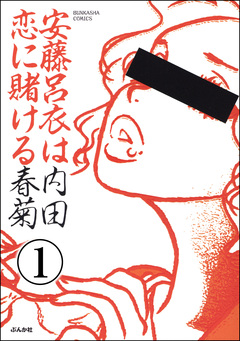 安藤呂衣は恋に賭ける(分冊版) 1巻