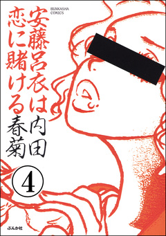 安藤呂衣は恋に賭ける(分冊版) 4巻
