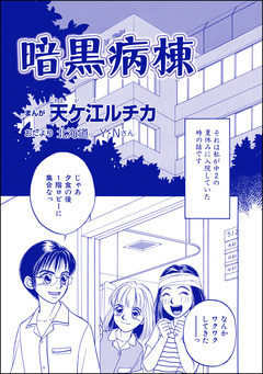 暗黒病棟(単話版)＜団地霊 ～深夜の廊下に霊が!?～＞ 1巻