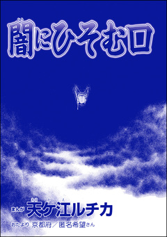 闇にひそむ口(単話版)＜団地霊 ～深夜の廊下に霊が!?～＞ 1巻