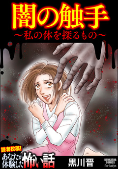 闇の触手 ~私の体を探るもの~ 1巻