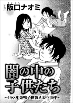 闇の中の子供たち~1988年巣鴨子供置き去り事件~(単話版) 1巻