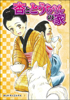 杏ととうちゃんの家(単話版)＜当たり屋の子～虐待、身売り、孤児～＞ 1巻