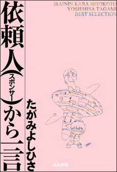 依頼人から一言 1巻