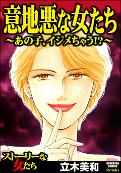 意地悪な女たち～あの子、イジメちゃう!?～ 1巻