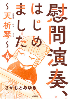 慰問演奏、はじめました ～天祈琴～(分冊版) 4巻