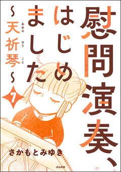 慰問演奏、はじめました ～天祈琴～(分冊版) 7巻