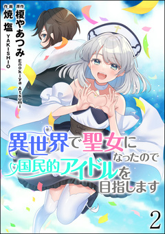 異世界で聖女になったので国民的アイドルを目指します(分冊版) 2巻