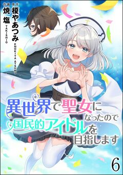 異世界で聖女になったので国民的アイドルを目指します(分冊版) 6巻