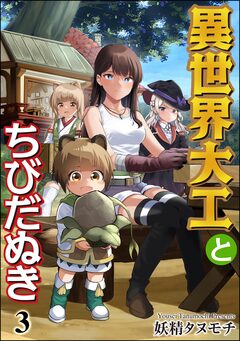 異世界大工とちびだぬき(分冊版) 3巻