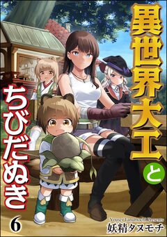 異世界大工とちびだぬき(分冊版) 6巻