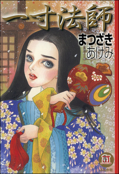 一寸法師 1巻