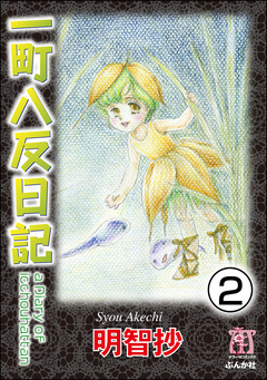 一町八反日記(分冊版) 2巻
