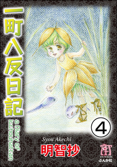 一町八反日記(分冊版) 4巻